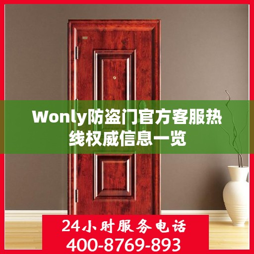 Wonly防盗门官方客服热线权威信息一览