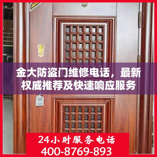 金大防盗门维修电话，最新权威推荐及快速响应服务