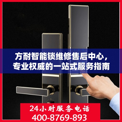 方耐智能锁维修售后中心，专业权威的一站式服务指南