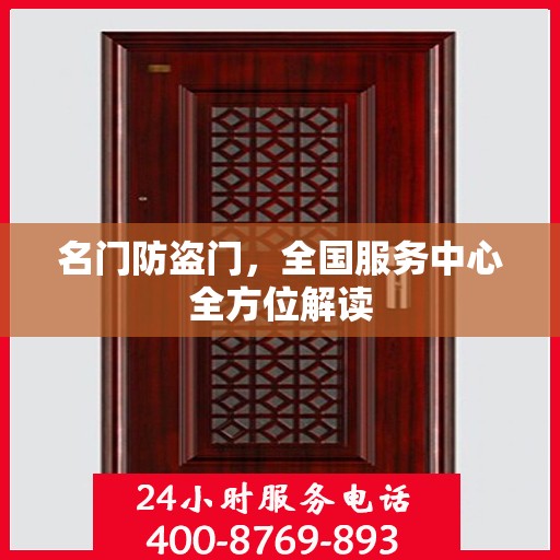 名门防盗门，全国服务中心全方位解读