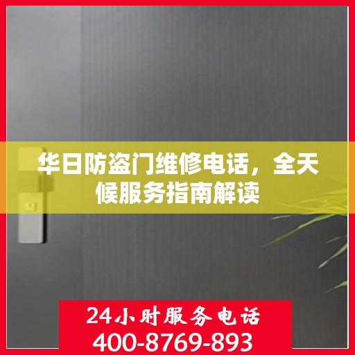 华日防盗门维修电话，全天候服务指南解读