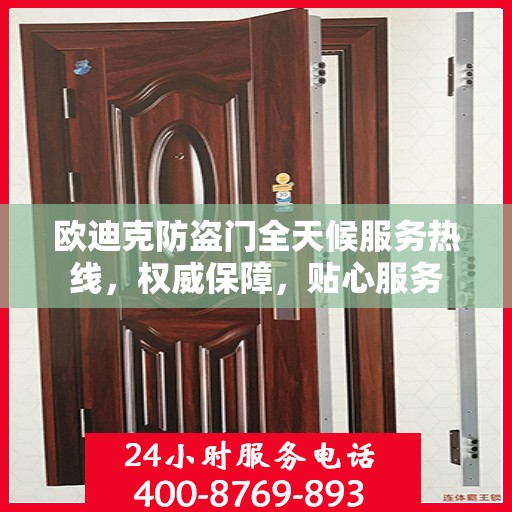 欧迪克防盗门全天候服务热线，权威保障，贴心服务