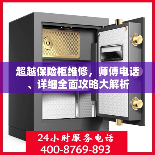 超越保险柜维修，师傅电话、详细全面攻略大解析