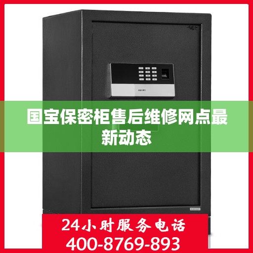 国宝保密柜售后维修网点最新动态