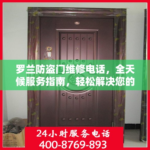 罗兰防盗门维修电话，全天候服务指南，轻松解决您的维修需求