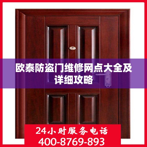 欧泰防盗门维修网点大全及详细攻略