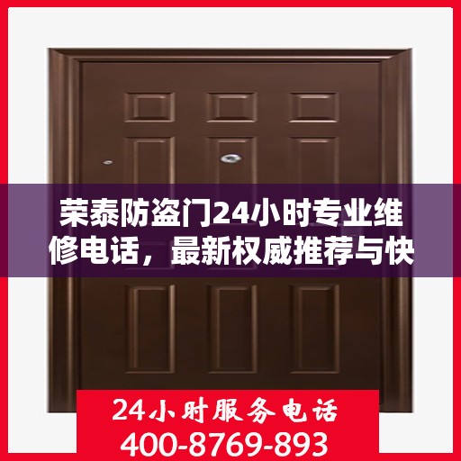 荣泰防盗门24小时专业维修电话，最新权威推荐与快速响应服务