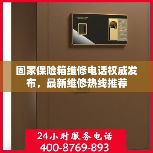 固家保险箱维修电话权威发布，最新维修热线推荐
