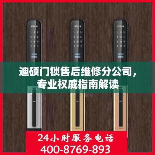 迪硕门锁售后维修分公司，专业权威指南解读
