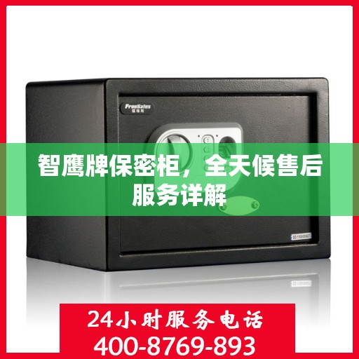 智鹰牌保密柜，全天候售后服务详解