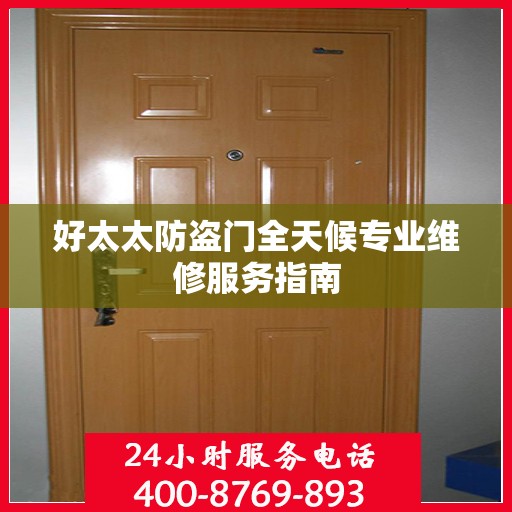 好太太防盗门全天候专业维修服务指南