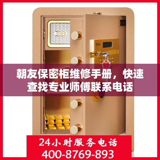 朝友保密柜维修手册，快速查找专业师傅联系电话