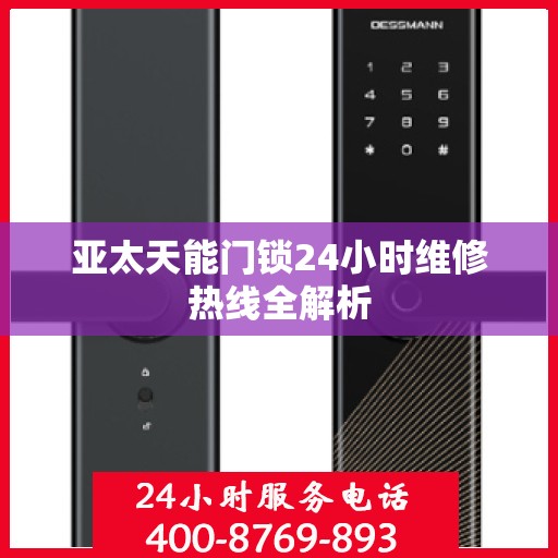 亚太天能门锁24小时维修热线全解析