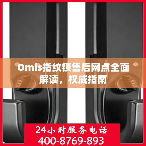 Omis指纹锁售后网点全面解读，权威指南