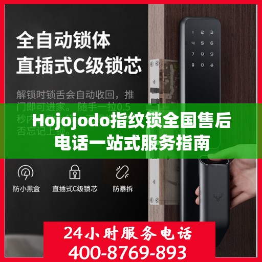 Hojojodo指纹锁全国售后电话一站式服务指南