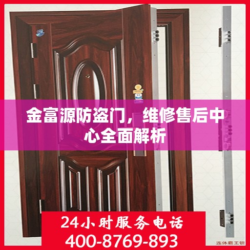 金富源防盗门，维修售后中心全面解析
