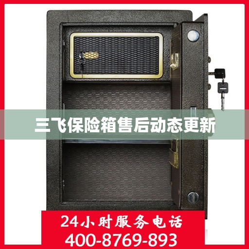 三飞保险箱售后动态更新