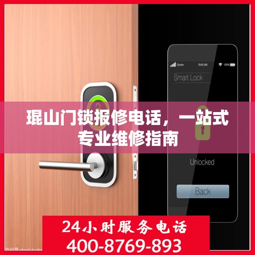 琨山门锁报修电话，一站式专业维修指南