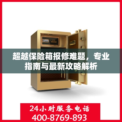 超越保险箱报修难题，专业指南与最新攻略解析