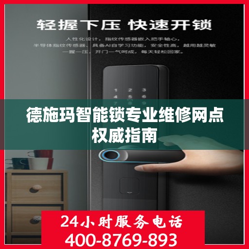 德施玛智能锁专业维修网点权威指南