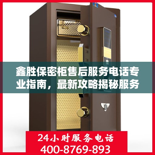 鑫胜保密柜售后服务电话专业指南，最新攻略揭秘服务热线