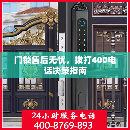 门锁售后无忧，拨打400电话决策指南