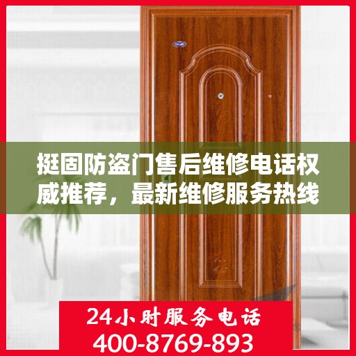 挺固防盗门售后维修电话权威推荐，最新维修服务热线及售后支持详解