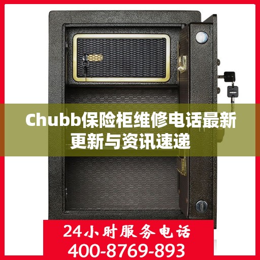 Chubb保险柜维修电话最新更新与资讯速递