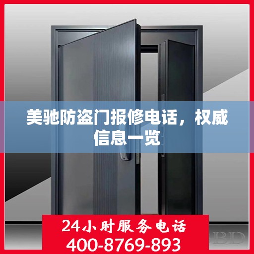 美驰防盗门报修电话，权威信息一览
