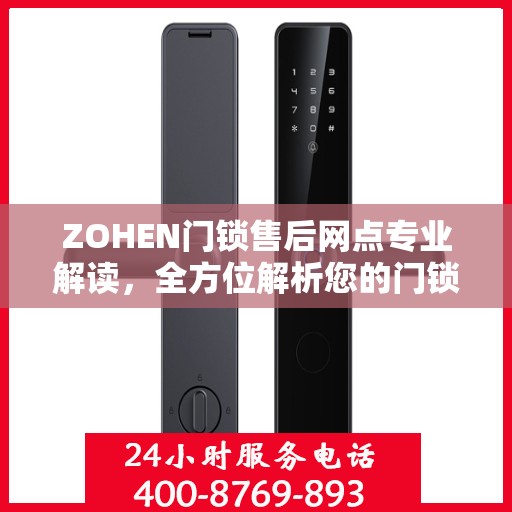 ZOHEN门锁售后网点专业解读，全方位解析您的门锁问题