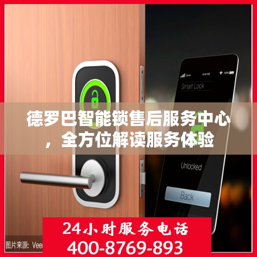 德罗巴智能锁售后服务中心，全方位解读服务体验