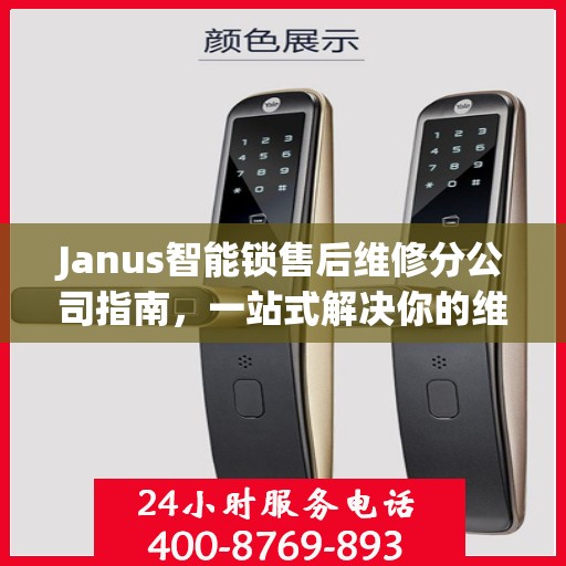 Janus智能锁售后维修分公司指南，一站式解决你的维修需求
