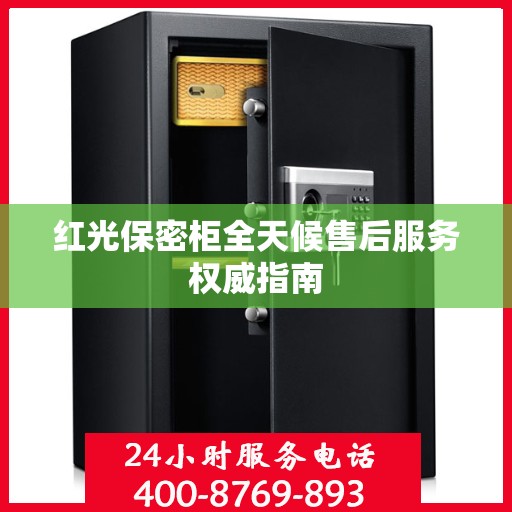红光保密柜全天候售后服务权威指南
