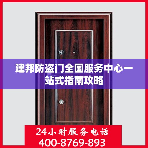 建邦防盗门全国服务中心一站式指南攻略