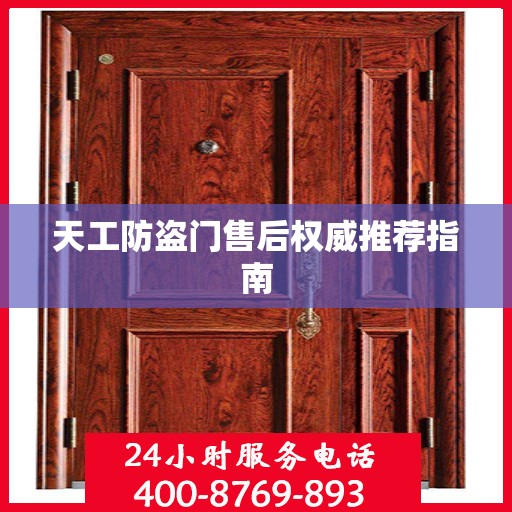 天工防盗门售后权威推荐指南