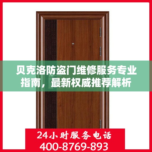 贝克洛防盗门维修服务专业指南，最新权威推荐解析