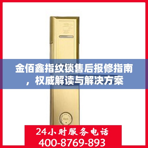 金佰鑫指纹锁售后报修指南，权威解读与解决方案