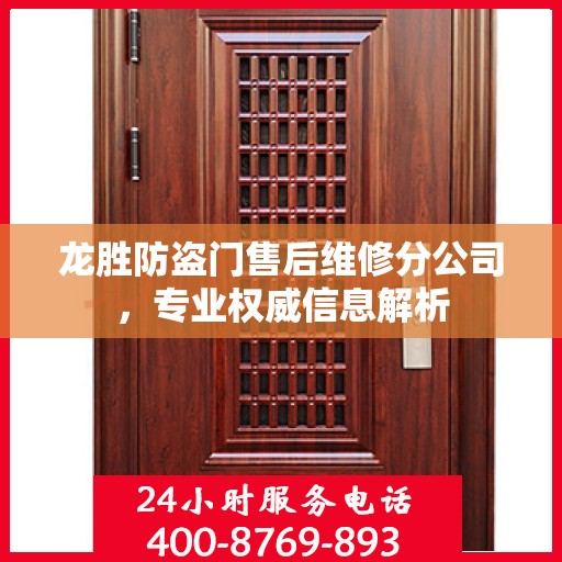 龙胜防盗门售后维修分公司，专业权威信息解析
