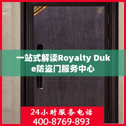 一站式解读Royalty Duke防盗门服务中心