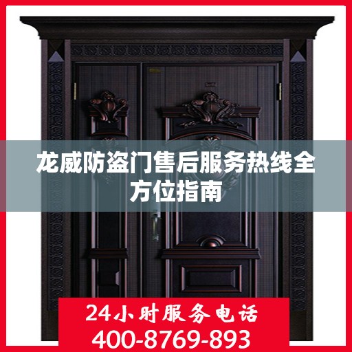 龙威防盗门售后服务热线全方位指南