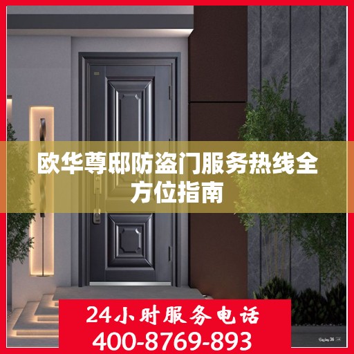 欧华尊邸防盗门服务热线全方位指南