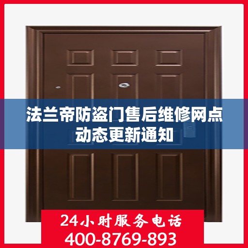 法兰帝防盗门售后维修网点动态更新通知