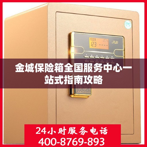 金城保险箱全国服务中心一站式指南攻略