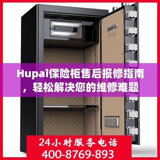 Hupai保险柜售后报修指南，轻松解决您的维修难题