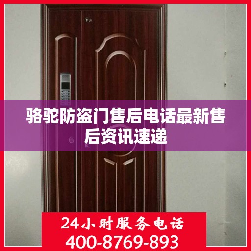 骆驼防盗门售后电话最新售后资讯速递