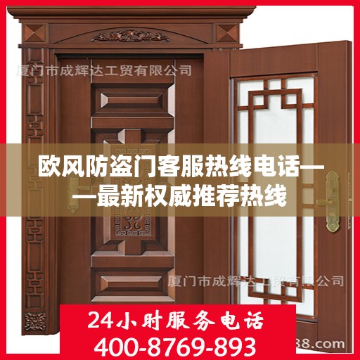 欧风防盗门客服热线电话——最新权威推荐热线