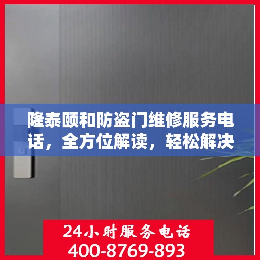 隆泰颐和防盗门维修服务电话，全方位解读，轻松解决您的维修需求