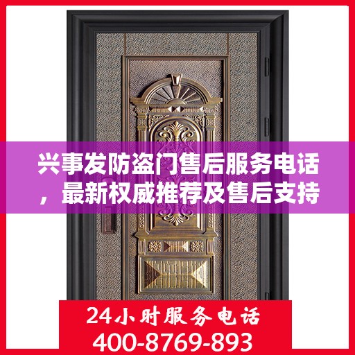 兴事发防盗门售后服务电话，最新权威推荐及售后支持指南