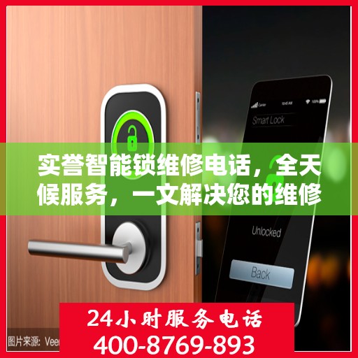 实誉智能锁维修电话，全天候服务，一文解决您的维修需求
