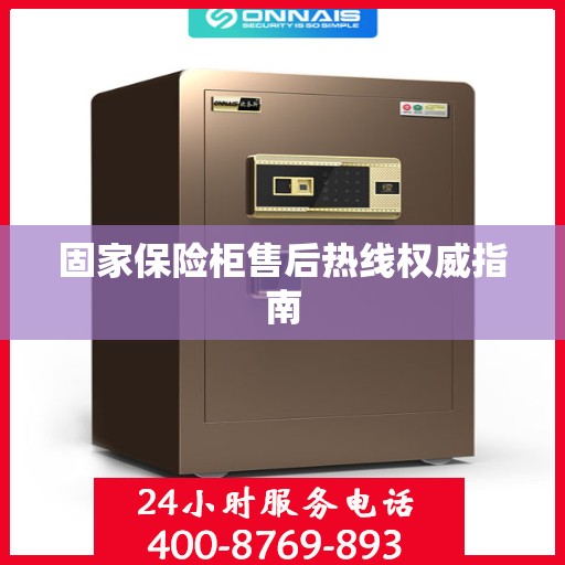 固家保险柜售后热线权威指南